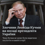 Злочини Леоніда Кучми на посаді президента України