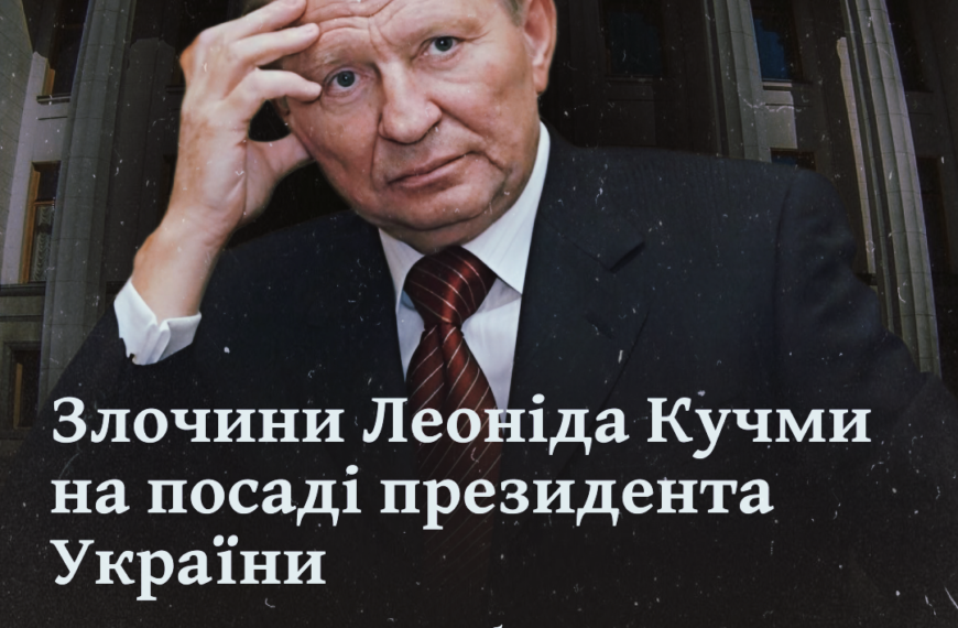 Злочини Леоніда Кучми на посаді президента України