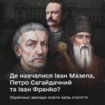 Українські освітні центри крізь століття