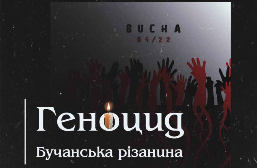 Геноцид. Бучанська різанина