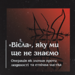  «Вісла», яку ми ще не знаємо. Операція як злочин проти людяності та етнічна чистка 