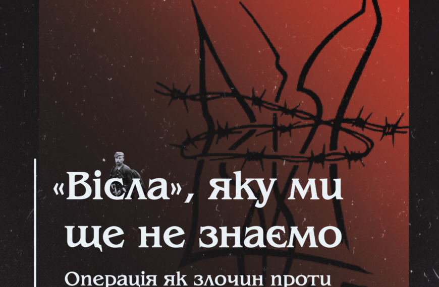 «Вісла», яку ми ще не знаємо. Операція як злочин проти людяності та етнічна чистка