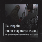  Історія повторюється: як депортовували українців у 2022 році