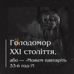 Голодомор ХХІ століття, або — «Можем павтаріть 33-й год»?!