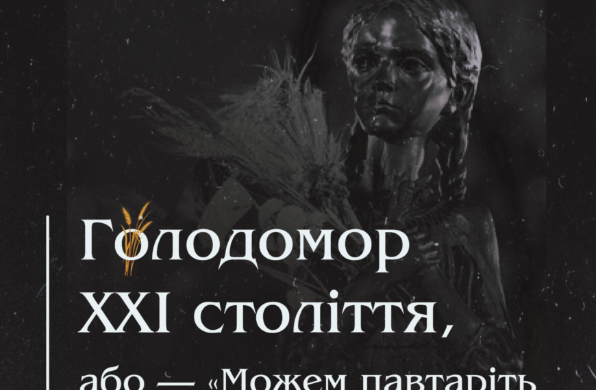 Голодомор ХХІ століття, або — «Можем павтаріть 33-й год»?!