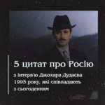 5  цитат про Росію з інтерв’ю Джохара Дудаєва 1995 року, які співпадають з сьогоденням