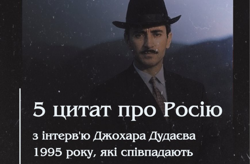 5  цитат про Росію з інтерв’ю Джохара Дудаєва 1995 року, які співпадають з сьогоденням