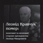 Леонід Кравчук помер: позитивні та негативні сторони президенства Леоніда Макаровича.