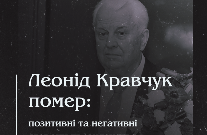 Леонід Кравчук помер: позитивні та негативні сторони президенства Леоніда Макаровича.