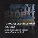 Геноцид українського народу: колективна вина росіян чи особисто путіна?