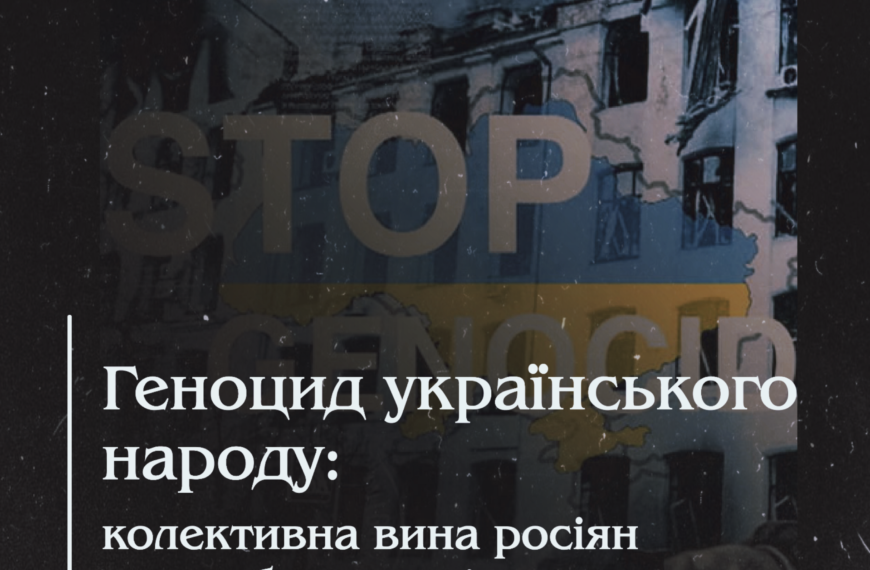Геноцид українського народу: колективна вина росіян чи особисто путіна?
