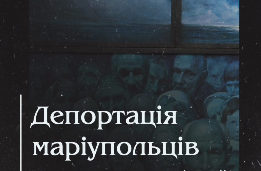 Депортація маріупольців. Чому це повторення історії?