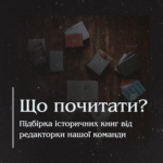 Що почитати? Підбірка історичних книг від редакторки нашої команди