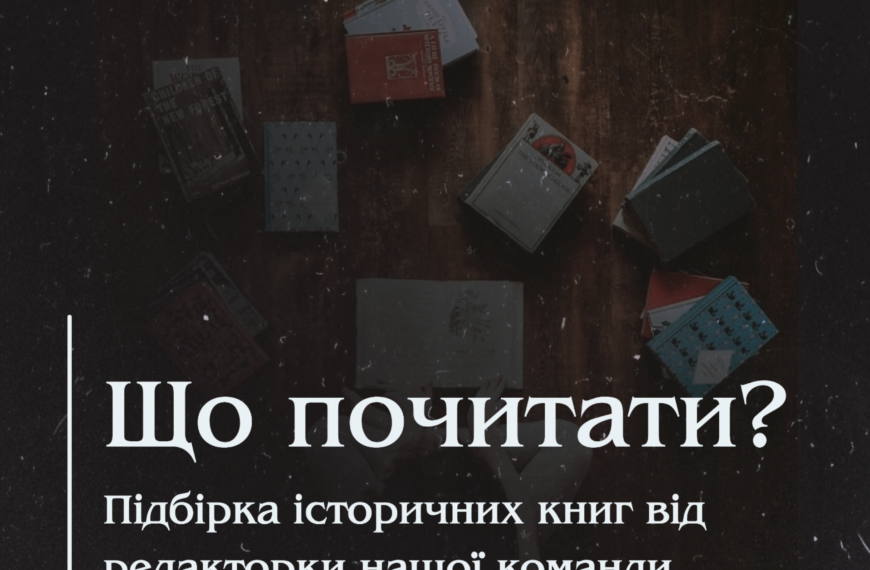 Що почитати? Підбірка історичних книг від редакторки нашої команди