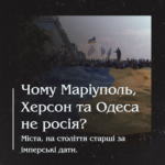 Чому Маріуполь, Херсон та Одеса не росія? Міста, на століття старші за імперські дати.