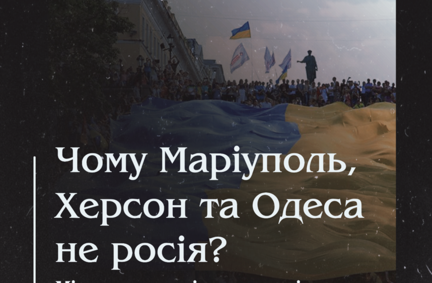 Чому Маріуполь, Херсон та Одеса не росія? Міста, на століття старші за імперські дати.