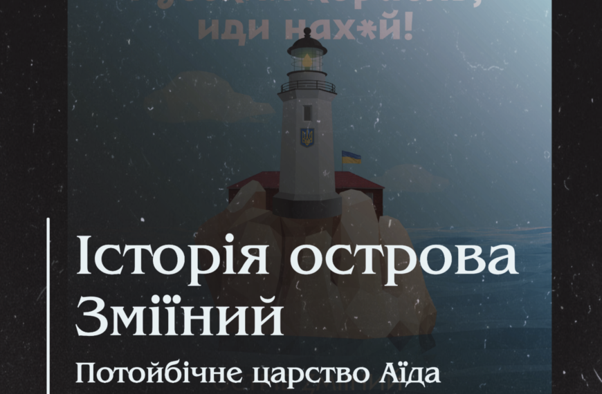 Історія острова Зміїний