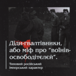 Діди-ґвалтівники, або міф про “воїнів-освободітєлєй”. Типовий російський імперський характер.