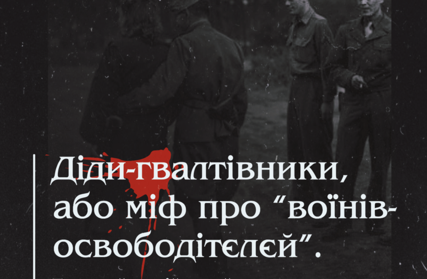 Діди-ґвалтівники, або міф про “воїнів-освободітєлєй”. Типовий російський імперський характер.