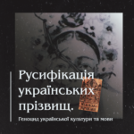 Русифікація українських прізвищ. Геноцид української культури та мови