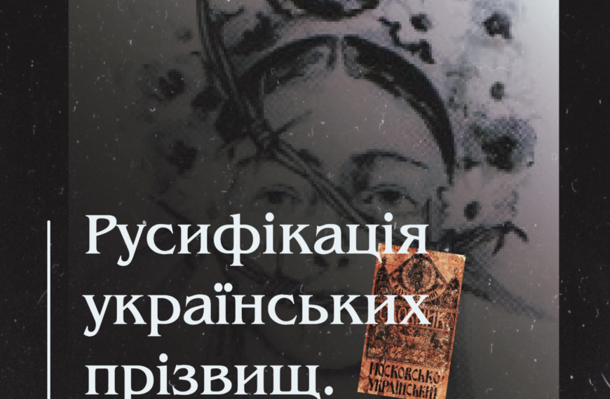 Русифікація українських прізвищ. Геноцид української культури та мови