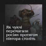 Як чукчі перемагали росіян протягом півтора століть