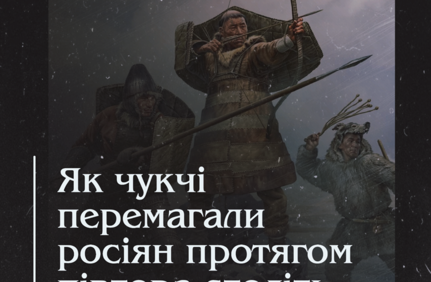 Як чукчі перемагали росіян протягом півтора століть
