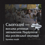 Сьогодні — восьма річниця звільнення Маріуполя від російської окупації.  Хроніка подій