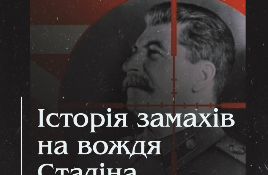 Історія замахів на вождя Сталіна.