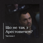 Що не так з Арестовичем?