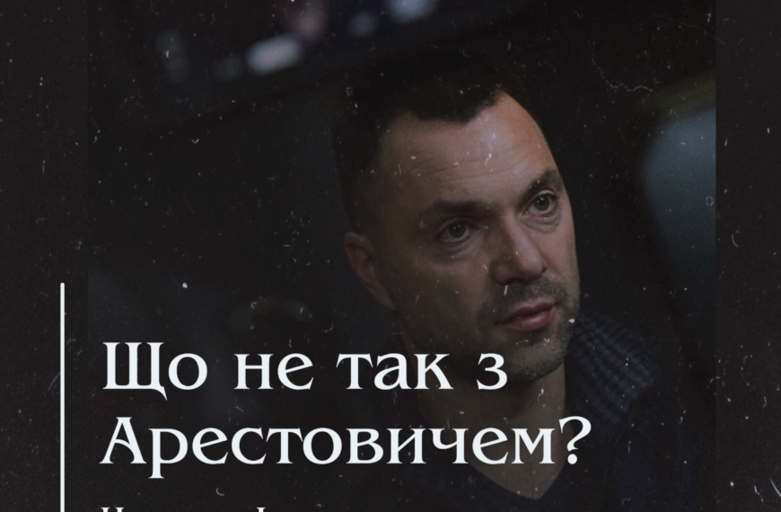 Що не так з Арестовичем?