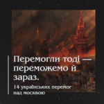 Перемогли тоді — переможемо й зараз. 14 українських перемог над москвою