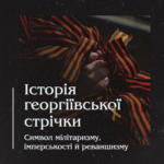 Історія георгіївської стрічки. Символ мілітаризму, імперськості й реваншизму