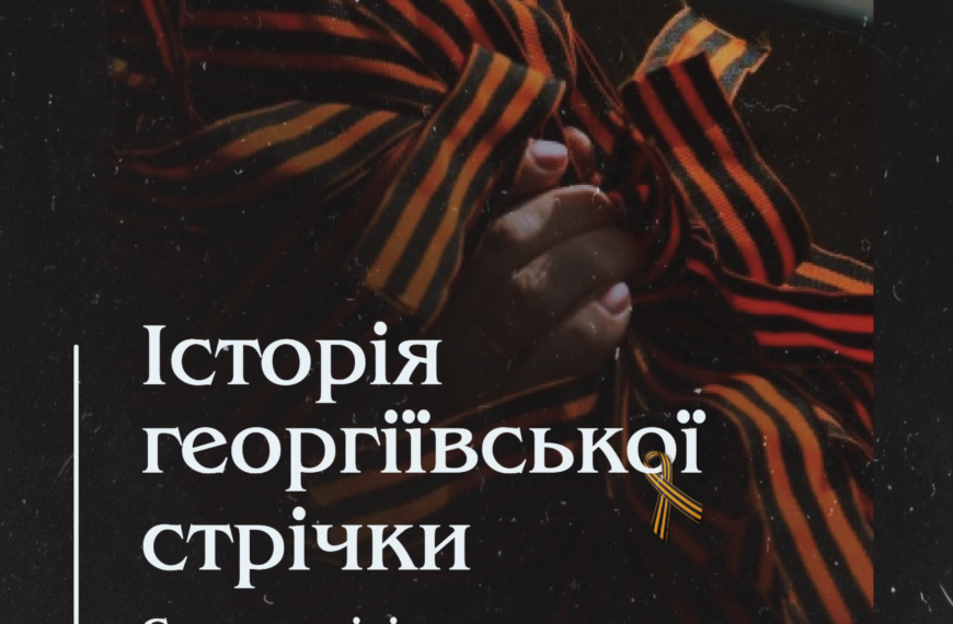Історія георгіївської стрічки. Символ мілітаризму, імперськості й реваншизму