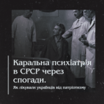 Каральна психіатрія в СРСР через спогади. Як лікували українців від патріотизму