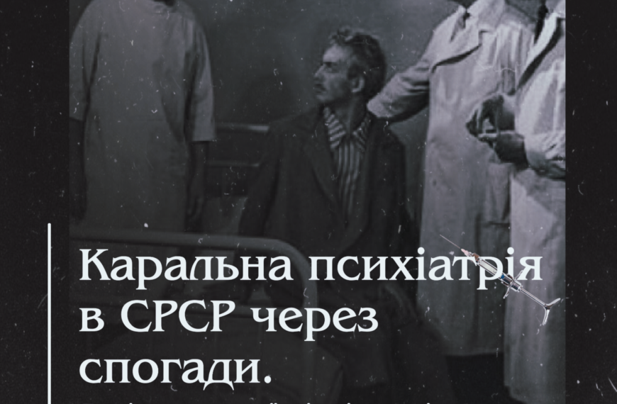 Каральна психіатрія в СРСР через спогади. Як лікували українців від патріотизму