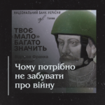 Чому потрібно не забувати про війну.