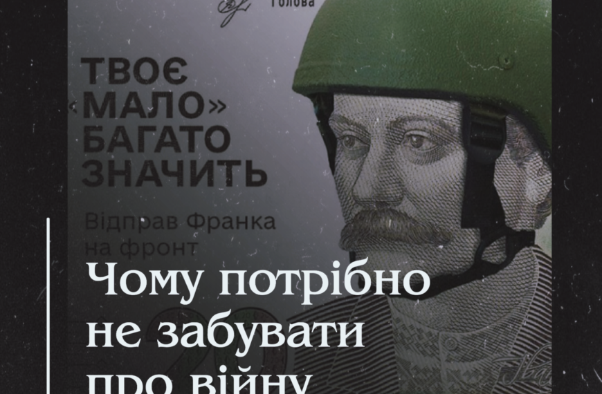 Чому потрібно не забувати про війну.