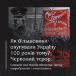 Як більшовики окупували Україну 100 років тому? Червоний терор. Спогади про масові вбивства, голод, пограбування і зґвалтування.