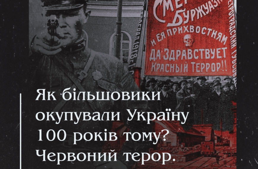 Як більшовики окупували Україну 100 років тому? Червоний терор. Спогади про масові вбивства, голод, пограбування і зґвалтування.