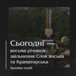 Сьогодні — восьма річниця звільнення Слов’янська та Краматорська . Хроніка подій