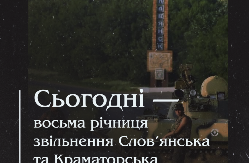 Сьогодні — восьма річниця звільнення Слов’янська та Краматорська . Хроніка подій