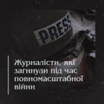 Журналісти, які загинули під час повномасштабної війни