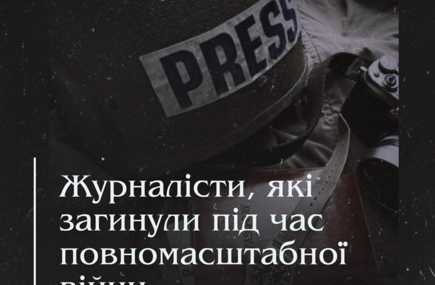 Журналісти, які загинули під час повномасштабної війни