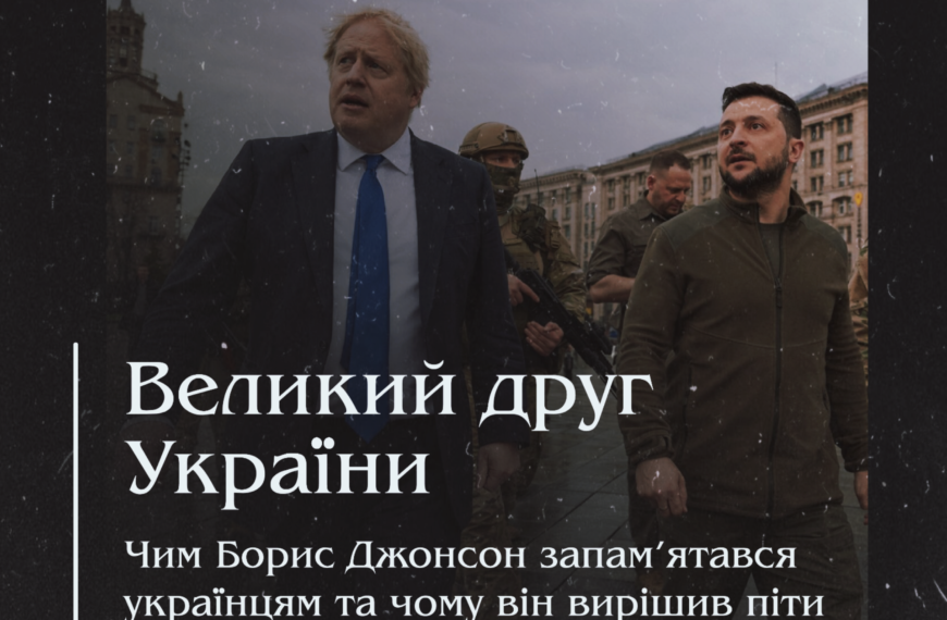 Великий друг України. Чим Борис Джонсон запам’ятався українцям та чому він вирішив піти у відставку?