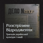 Розстріляне Відродження – трагедія української культури і нації.