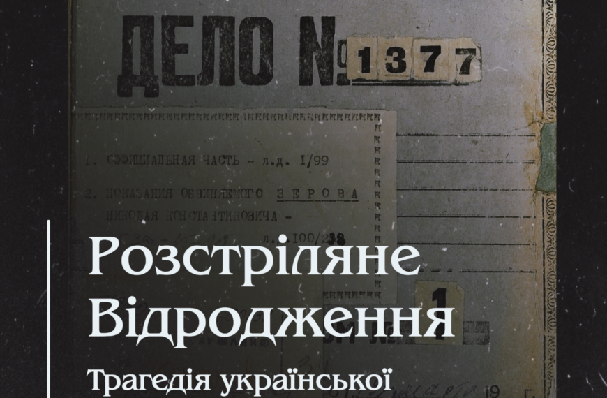 Розстріляне Відродження – трагедія української культури і нації.