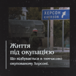 Життя під окупацією. Що відбувається в тимчасово окупованому Херсоні.