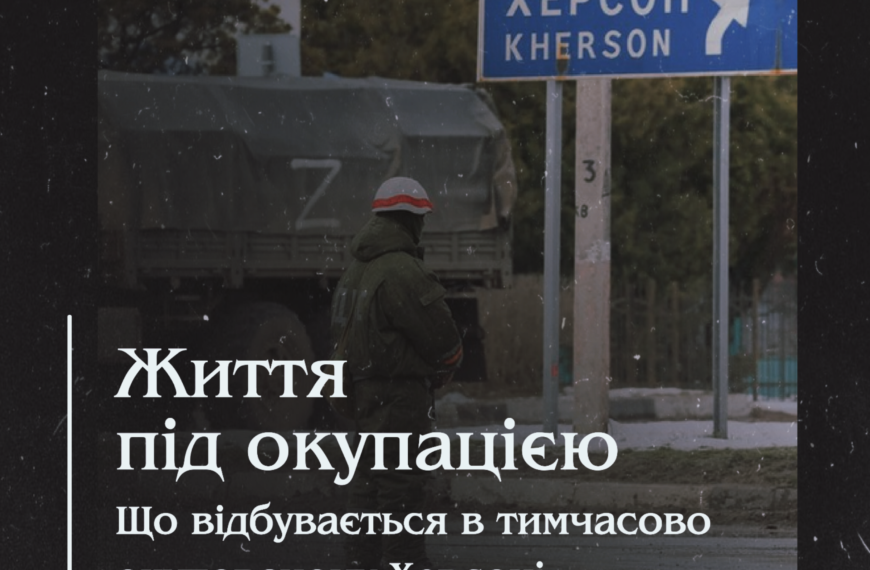 Життя під окупацією. Що відбувається в тимчасово окупованому Херсоні.