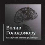 Вплив Голодомору на харчові звички українців